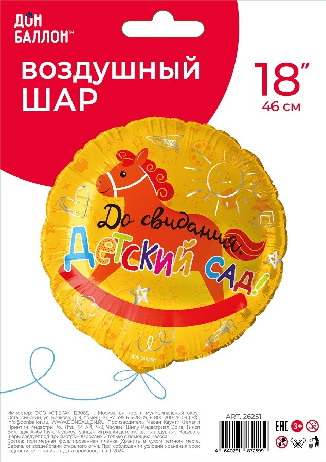 Fa (18''/46 см) Круг, До Свидания, Детский Сад!, 1 шт. в уп.