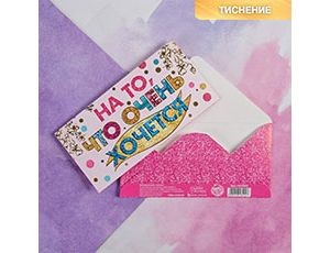 Конверт д/денег НА ТО, ЧТО ОЧЕНЬ ХОЧЕТСЯ, 10 шт.