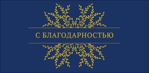 Конверты для денег, С благодарностью (золотые веточки), Темно-синий, Металлик, 10 шт.
