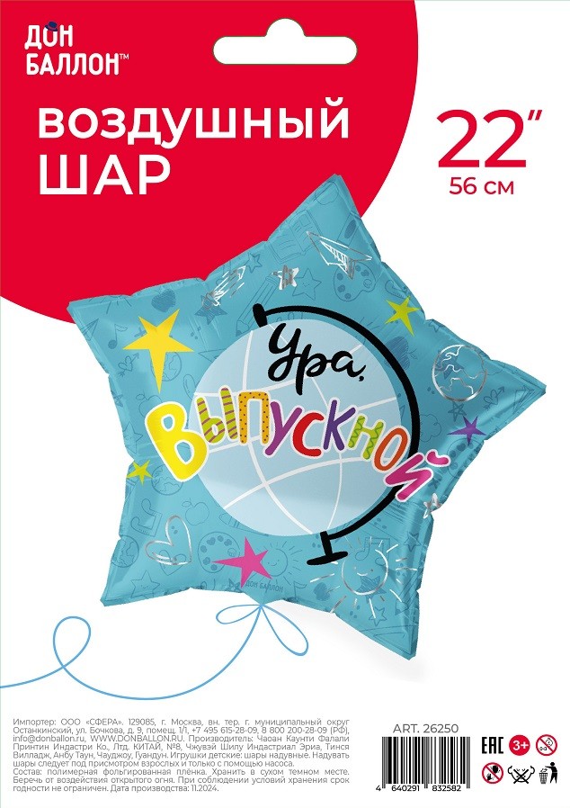 Fa (22''/56 см) Звезда, Ура, Выпускной!, 1 шт. в уп.