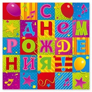 ВЗ Салфетки С ДР Мозаика 33см 12шт/G