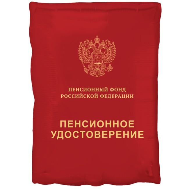 Вз (21''/53 см) ФИГУРА Пенсионное удостоверение, 1 шт. в уп.
