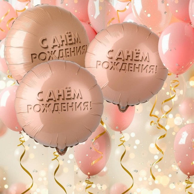 Вз (18''/46 см) Круг, ДР GLAM Золотой песок, 1 шт, в уп.