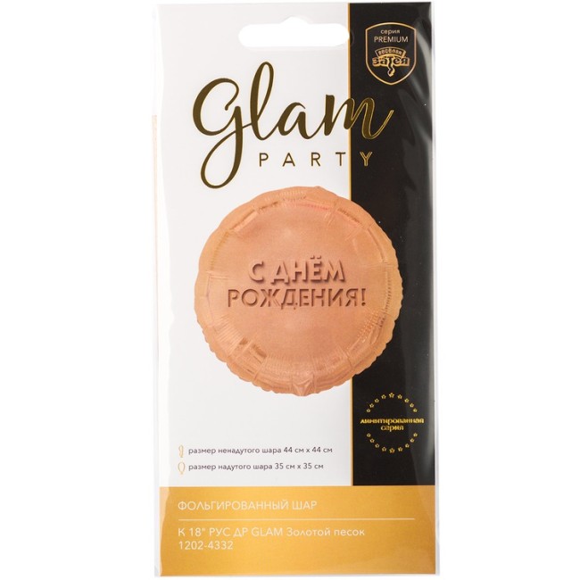 Вз (18''/46 см) Круг, ДР GLAM Золотой песок, 1 шт, в уп.