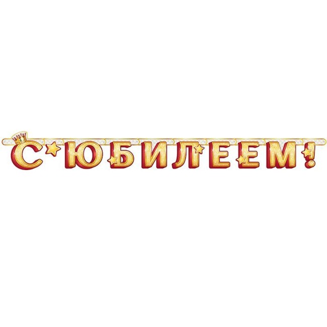 Гирлянда-буквы "С Юбилеем!", 1,4м