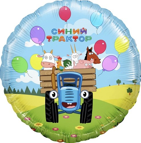 Fm (18''/46 см) Круг, Синий трактор, Веселое путешествие, Голубой, 1 шт.