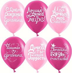 Дб (12''/30 см) Дочка, С Днем Рождения!, Ассорти для девочки, пастель, 2 ст, 25 шт.