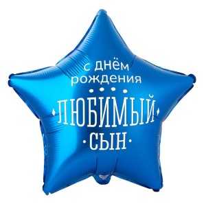 Вз (18''/45 см) Звезда, РУС ДР ЛЮБИМЫЙ СЫН, 1 шт. в уп