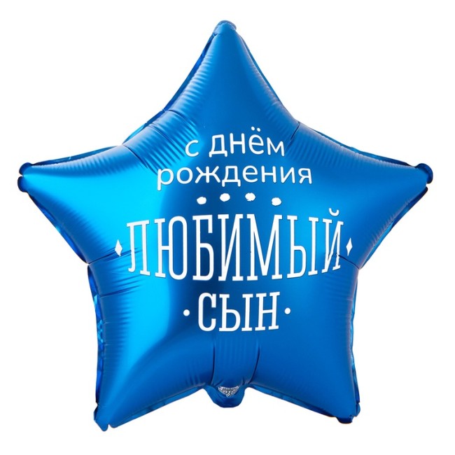 Вз (18''/45 см) Звезда, РУС ДР ЛЮБИМЫЙ СЫН, 1 шт. в уп
