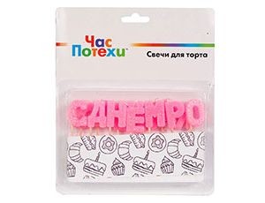 Свечи д/торта на пиках С ДР розовый блескG