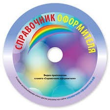 Уч Пособие Справочник Оформителя+DVD Уч Пособие Справочник Оформителя+DVD