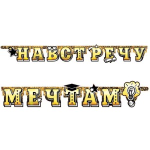 Гирлянда-буквы &quot;Навстречу мечтам!&quot;, 2,2 м