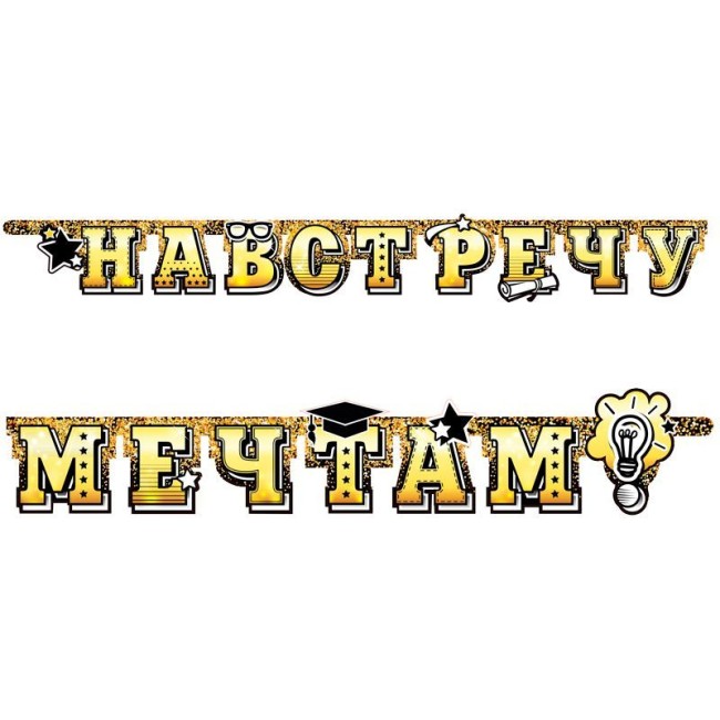 Гирлянда-буквы "Навстречу мечтам!", 2,2 м