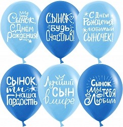 Дб (12"/30 см) Сынок, С Днем Рождения!, Ассорти для мальчика, пастель, 2 ст, 25 шт.