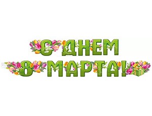Гирлянда С ДНЕМ 8 МАРТА Тюльпаны, 200см
