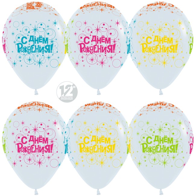 Sp (12''/30 см) /С Днем рождения, Белый, пастель, 5 ст многоцвет флюор, 12 шт.