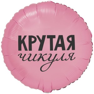 Вз (18''/46 см) Круг, РУС КРУТАЯ ЧИКУЛЯ, 1 шт. в уп.