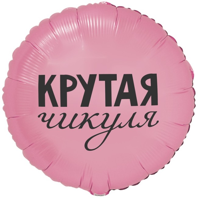 Вз (18''/46 см) Круг, РУС КРУТАЯ ЧИКУЛЯ, 1 шт. в уп.