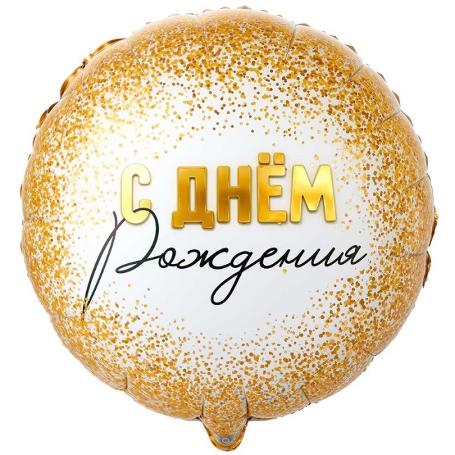 Вз (18''/46 см) Круг, ДР GLAM Конфетти золотое, 1 шт. в уп.