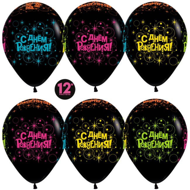 Sp (12''/30 см) /С Днем рождения, Черный, пастель, 5 ст многоцвет флюор, 12 шт.