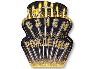 Свечи д/торта на пиках С ДНЕМ РОЖД зол/V Свечи д/торта на пиках С ДНЕМ РОЖД зол/V