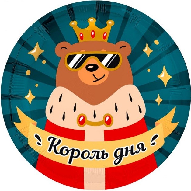 Ag (18''/46 см) Круг, Король дня, 1 шт.