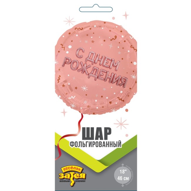 Вз (18''/46 см) Круг, С ДР Буквы надутые роз золото, 1 шт. в уп.