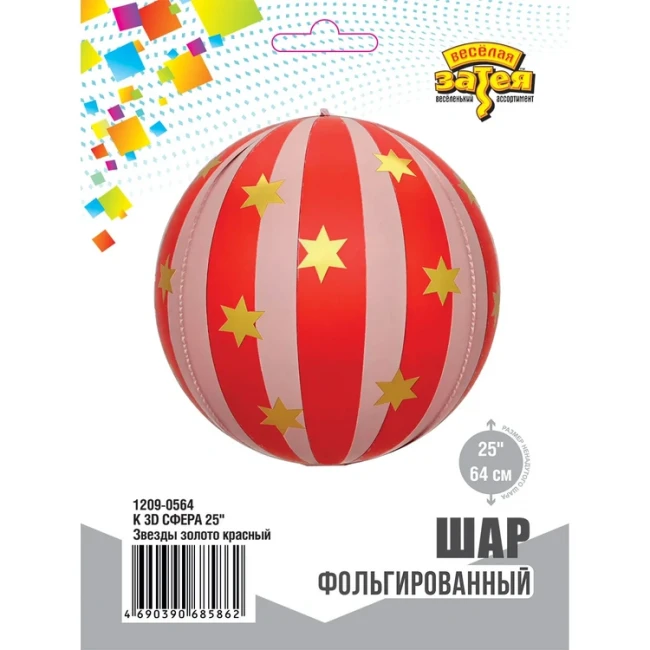 Вз 3D СФЕРА (25"/64 см) Звезды золото красный, 1 шт. в уп.