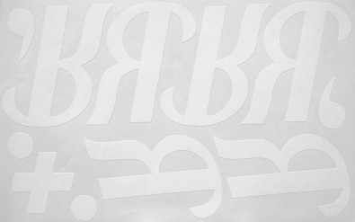 Наклейки буквы 10 см "Я" белые, 1 лист