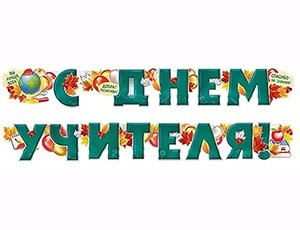 Гирлянда С ДНЕМ УЧИТЕЛЯ, 200 см, 1 шт.