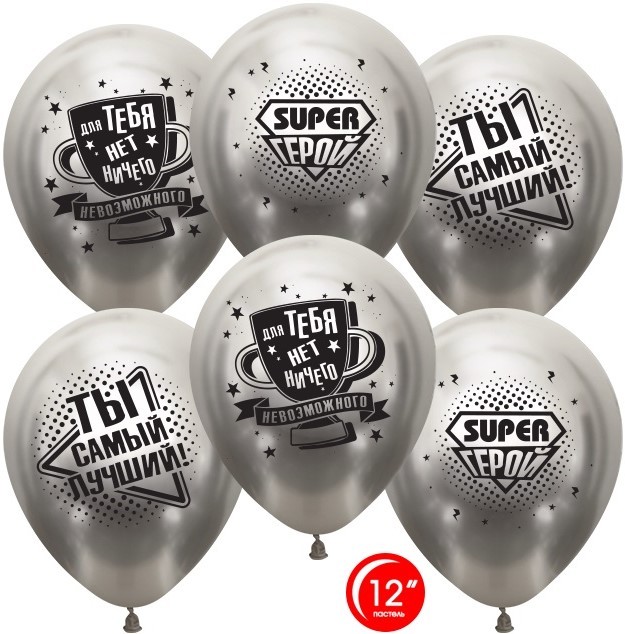 Орб (12"/30 см) Ты Самый Лучший, Super Герой!, Серебро, хром, 2 ст, 25 шт.