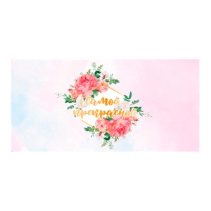 Конверт для денег "Самой прекрасной", 5 шт.