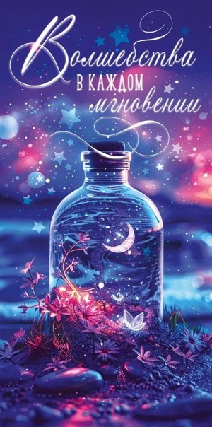 Конверты для денег, Волшебства в каждом мгновении, 10 шт.