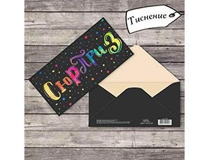 Конверт д/денег СЮРПРИЗ, 10 шт.