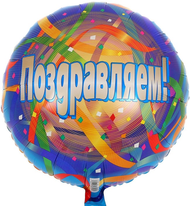 А (18''/45 см) РУС Поздравляем серпантин S40