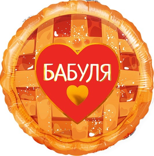 Fa (18"/46 см) Круг, Бабуля (сладкий пирог), 1 шт. в упак.