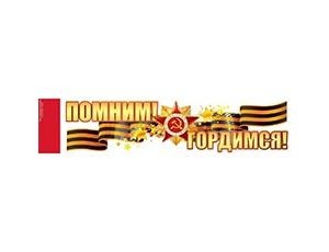 Наклейка ПОМНИМ! ГОРДИМСЯ! 47х11см