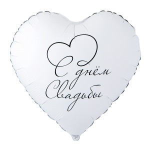 Вз (18''/46 см) Сердце, С ДНЕМ СВАДЬБЫ, 1 шт. в уп.