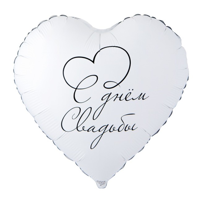 Вз (18''/46 см) Сердце, С ДНЕМ СВАДЬБЫ, 1 шт. в уп.