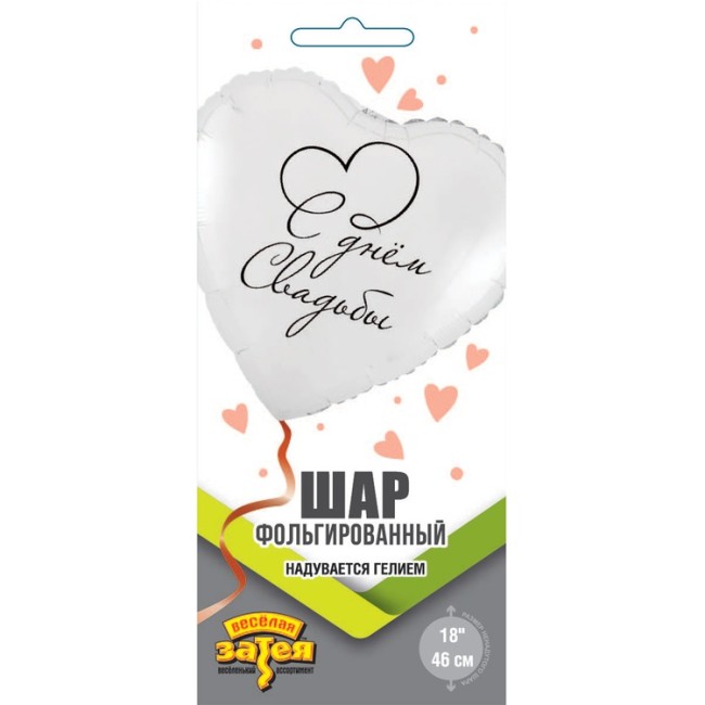 Вз (18''/46 см) Сердце, С ДНЕМ СВАДЬБЫ, 1 шт. в уп.