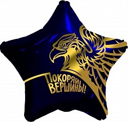 Ag (19"/48 см) Звезда, Золотой орел, Покоряй вершины!, Темно-синий, 1 шт.