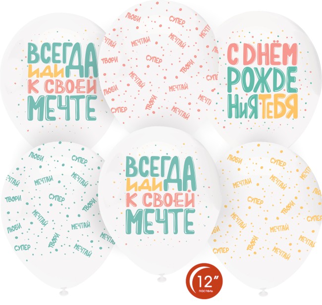 Орб (12"/30 см) С Днем Рождения, Люби, Мечтай!, Белый (801)/Прозрачный (701), кристалл, 5 ст, 50 шт