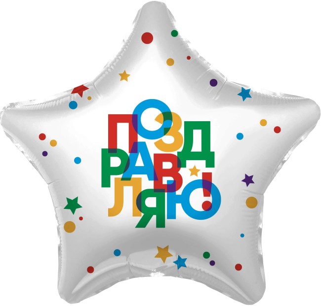 Ag (19"/48 см) Звезда, Поздравляю! (разноцветные буквы), 1 шт.