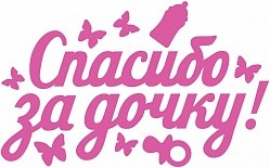 Наклейка "Спасибо за дочку!" 34*30 см, 1 шт.