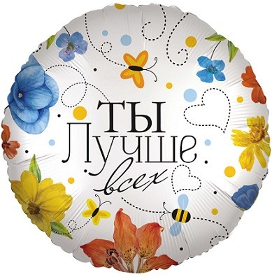Fa (18''/46 см) Круг, Ты Лучше всех (цветы), 1 шт. в упак.