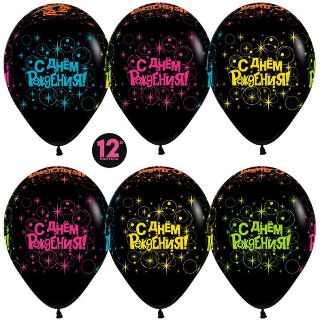 Sp (12''/30 см) С Днем Рождения! (разноцветные звезды), Черный (080), флуор, 5 ст, 25 шт.