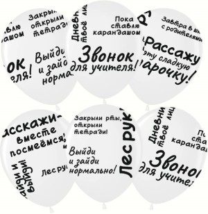 Вв (12''/30 см) Школьные цитаты, Белый, пастель, 5 ст, 25 шт.