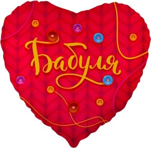Fa (18&quot;/46 см) Сердце, Бабуля, Красный, 1 шт. в упак.