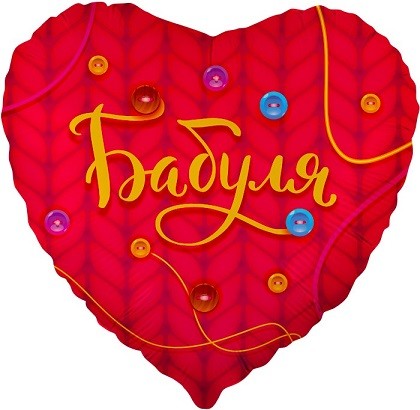 Fa (18"/46 см) Сердце, Бабуля, Красный, 1 шт. в упак.