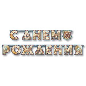 Вз Гирл-буквы С ДНЕМ РОЖДЕНИЯ Капитан 200см